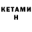 Кетамин VHQ Leonidas Sig